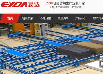 易達流利式貨架生產(chǎn)廠家新官網(wǎng)上線啦【易達貨架】