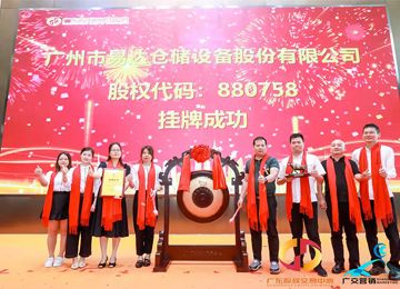 祝賀廣州市易達倉儲設備股份有限公司成功掛牌【易達貨架】
