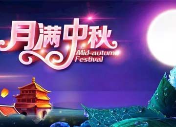 情系中秋，易達廣州立體倉庫貨架廠家祝大家中秋快樂【易達貨架】