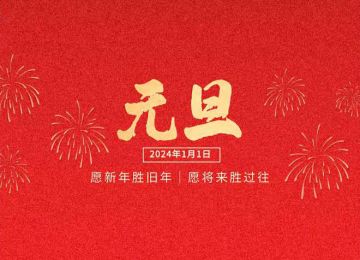 易達(dá)煙草立體倉庫貨架公司祝大家2024元旦快樂【易達(dá)貨架】